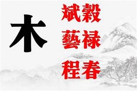 五行缺木取名|五行属木的字1000个 五行缺木寓意好的字